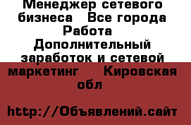 Менеджер сетевого бизнеса - Все города Работа » Дополнительный заработок и сетевой маркетинг   . Кировская обл.